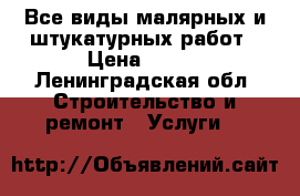 Все виды малярных и штукатурных работ › Цена ­ 150 - Ленинградская обл. Строительство и ремонт » Услуги   